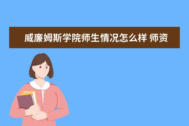 威廉姆斯学院师生情况怎么样 师资力量如何