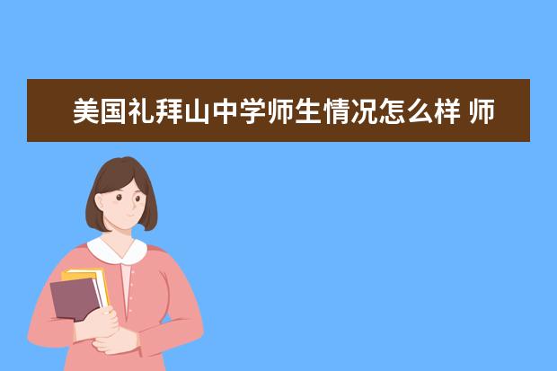 美国礼拜山中学师生情况怎么样 师资力量如何