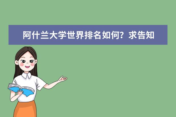 阿什兰大学世界排名如何？求告知