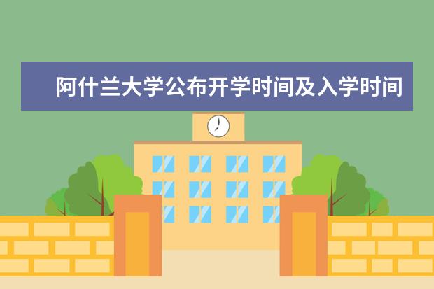 阿什兰大学公布开学时间及入学时间，你记住了吗？