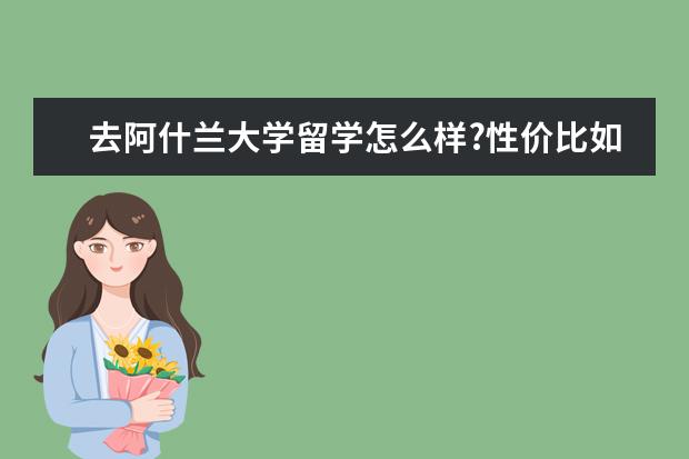 去阿什兰大学留学怎么样?性价比如何