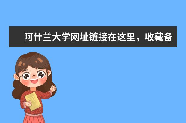 阿什兰大学网址链接在这里，收藏备用吧