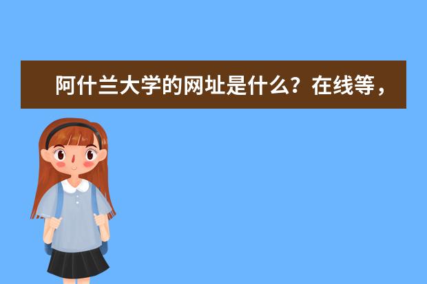 阿什兰大学的网址是什么？在线等，挺急的！