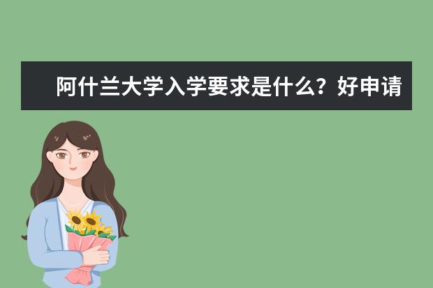 阿什兰大学入学要求是什么？好申请吗？