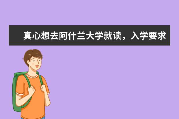 真心想去阿什兰大学就读，入学要求有谁知道？