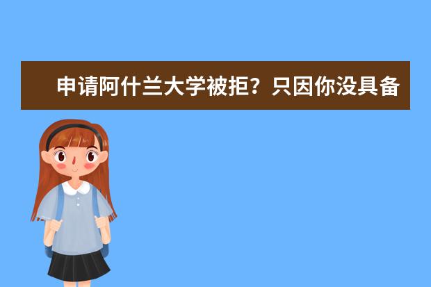 申请阿什兰大学被拒？只因你没具备这些条件