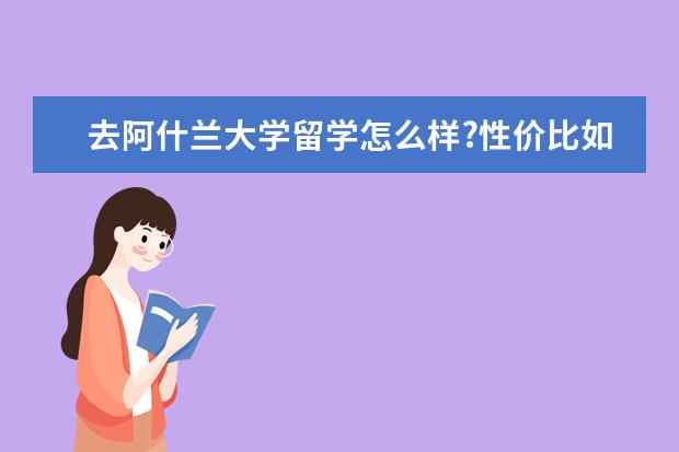 去阿什兰大学留学怎么样?性价比如何