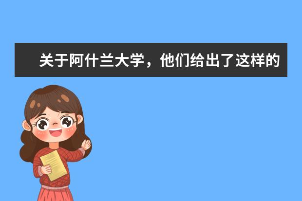 关于阿什兰大学，他们给出了这样的评价