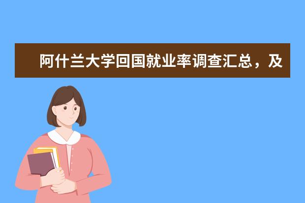 阿什兰大学回国就业率调查汇总，及就业现状全分析！