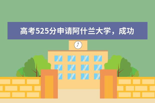 高考525分申请阿什兰大学，成功率有几成？