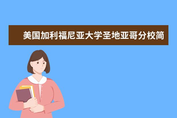 美国加利福尼亚大学圣地亚哥分校简介