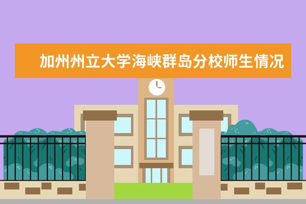 加州州立大学海峡群岛分校师生情况怎么样 师资力量如何