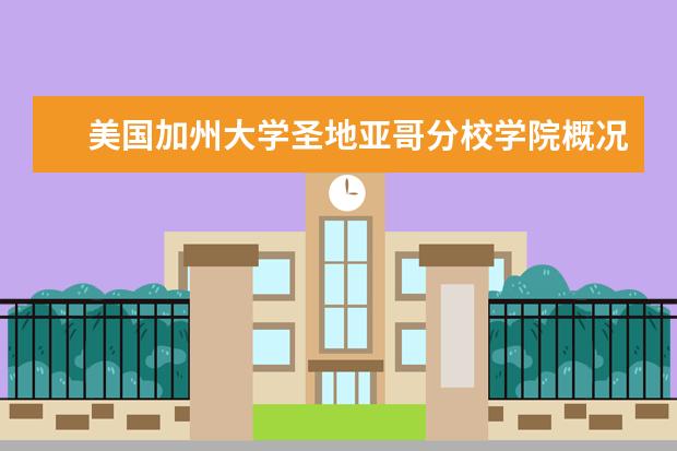 美国加州大学圣地亚哥分校学院概况