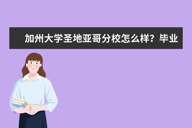 加州大学圣地亚哥分校怎么样？毕业率高吗？