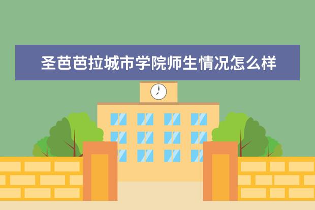 圣芭芭拉城市学院师生情况怎么样 师资力量如何