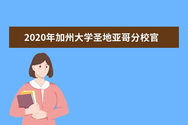 2020年加州大学圣地亚哥分校官网