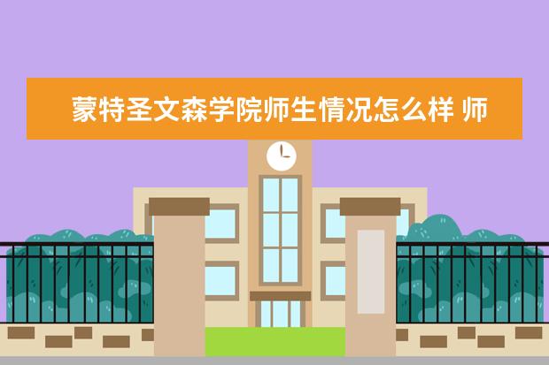 蒙特圣文森学院师生情况怎么样 师资力量如何