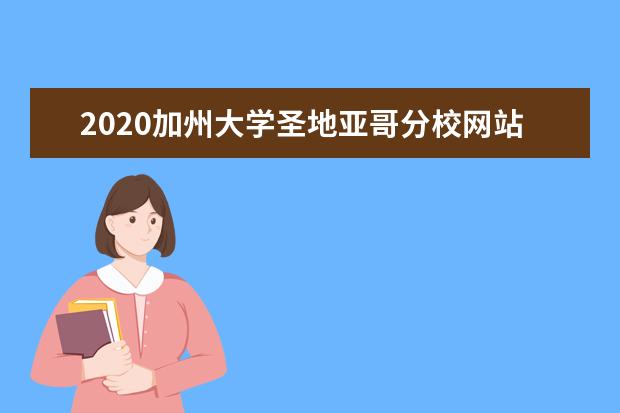 2020加州大学圣地亚哥分校网站