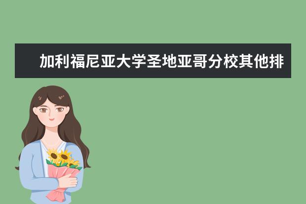 加利福尼亚大学圣地亚哥分校其他排名