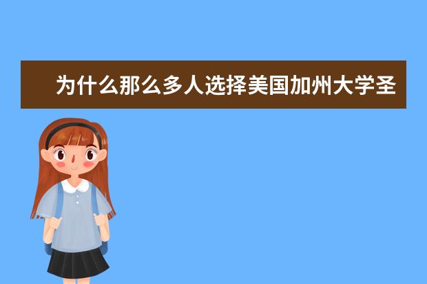 为什么那么多人选择美国加州大学圣地亚哥分校？