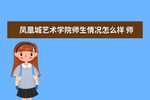 凤凰城艺术学院师生情况怎么样 师资力量如何