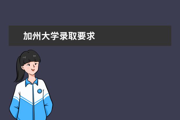 加州大学录取要求