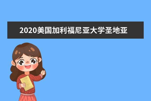 2020美国加利福尼亚大学圣地亚哥分校奖学金