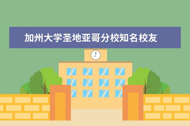 加州大学圣地亚哥分校知名校友