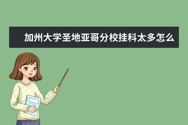 加州大学圣地亚哥分校挂科太多怎么办?