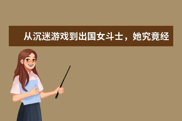 从沉迷游戏到出国女斗士，她究竟经历了什么？加州大学圣地亚哥分校，让你满意到爆！