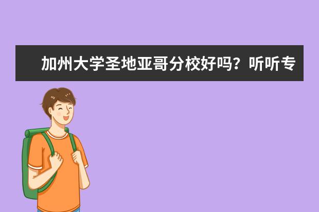 加州大学圣地亚哥分校好吗？听听专家怎么说