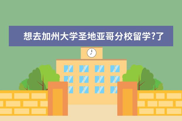 想去加州大学圣地亚哥分校留学?了解完这些你再做决定