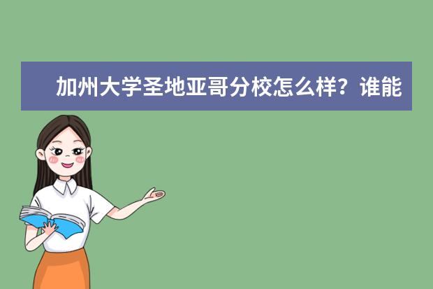 加州大学圣地亚哥分校怎么样？谁能告诉我？