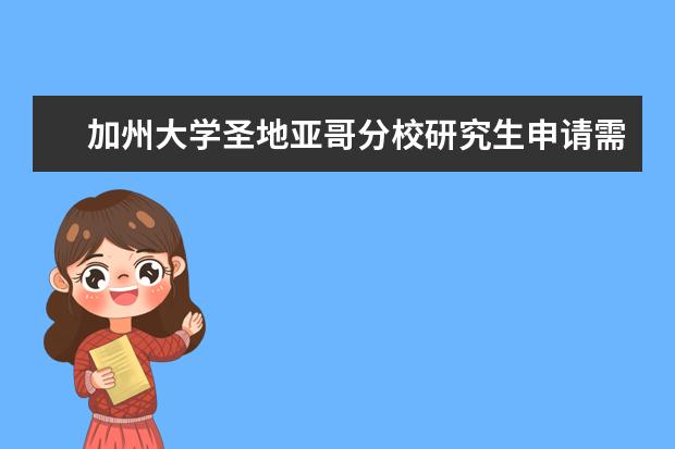 加州大学圣地亚哥分校研究生申请需要的材料是什么？