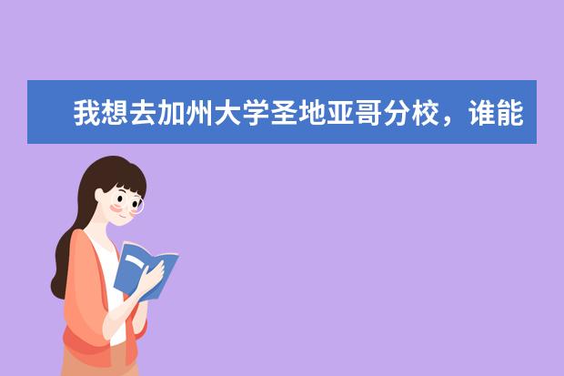 我想去加州大学圣地亚哥分校，谁能帮我科普下？