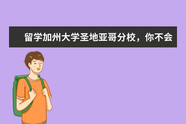 留学加州大学圣地亚哥分校，你不会后悔！