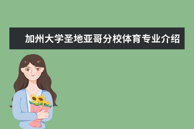 加州大学圣地亚哥分校体育专业介绍，你有兴趣了解吗？