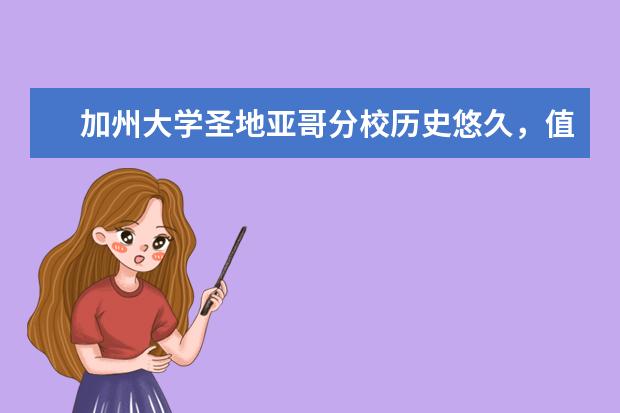 加州大学圣地亚哥分校历史悠久，值得细细品读！