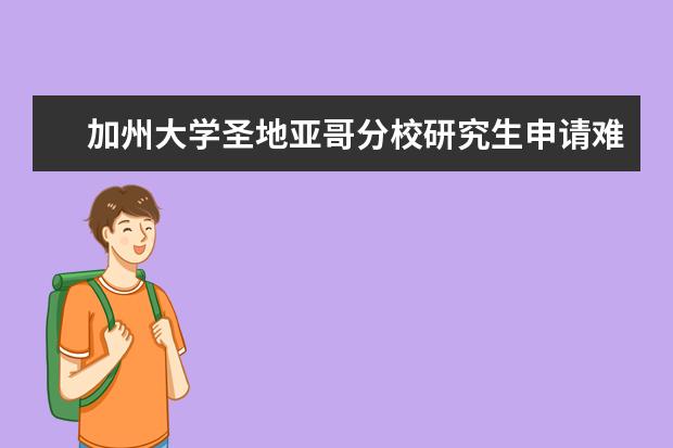 加州大学圣地亚哥分校研究生申请难吗?哪个专业比较好？