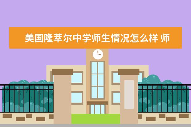 美国隆萃尔中学师生情况怎么样 师资力量如何