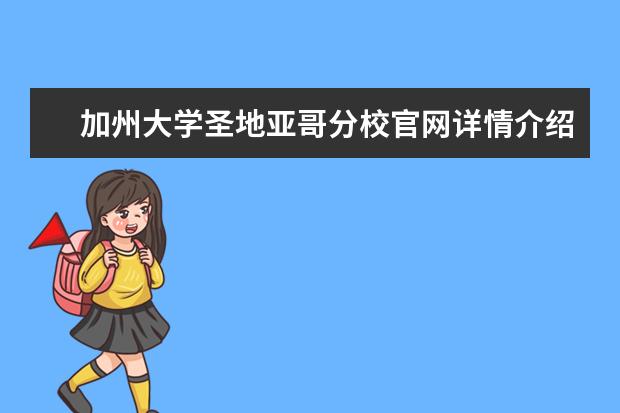 加州大学圣地亚哥分校官网详情介绍，了解一下吧！