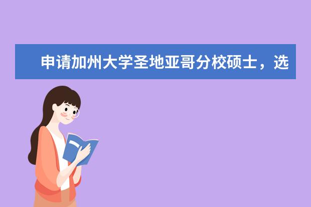 申请加州大学圣地亚哥分校硕士，选择这家留学机构