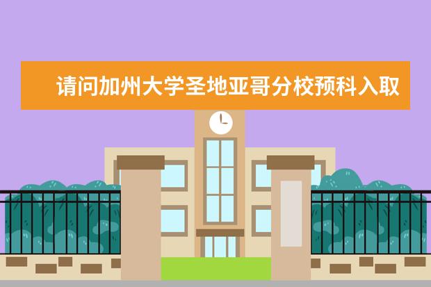 请问加州大学圣地亚哥分校预科入取条件怎么样？