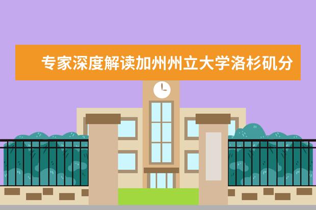 专家深度解读加州州立大学洛杉矶分校排名详情，带你了解其内涵所在！