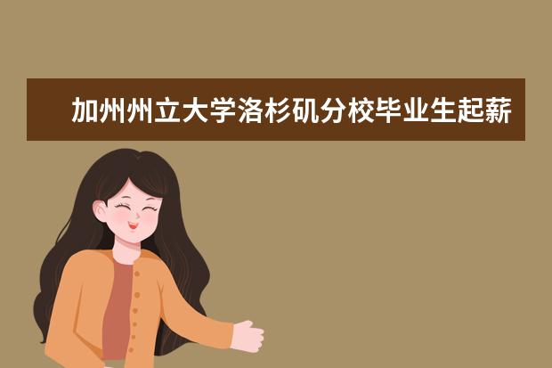 加州州立大学洛杉矶分校毕业生起薪