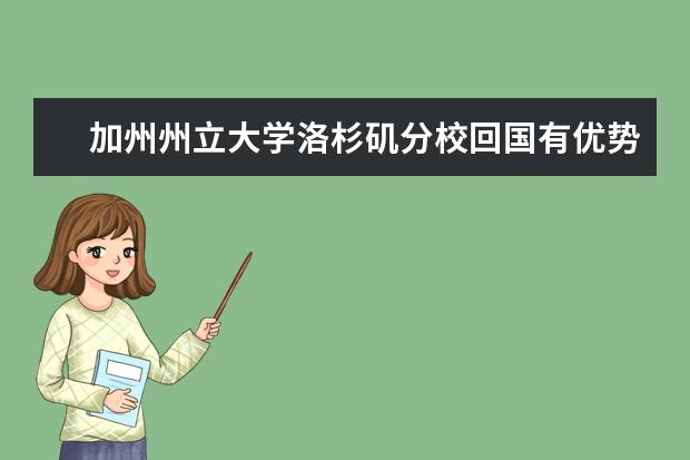 加州州立大学洛杉矶分校回国有优势吗