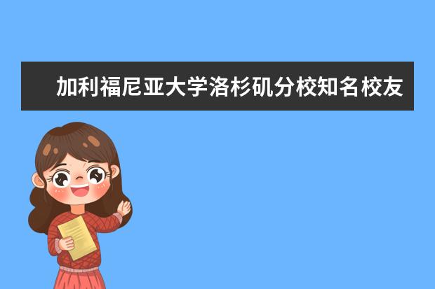 加利福尼亚大学洛杉矶分校知名校友