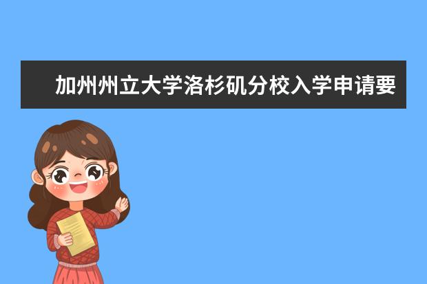 加州州立大学洛杉矶分校入学申请要注意什么？