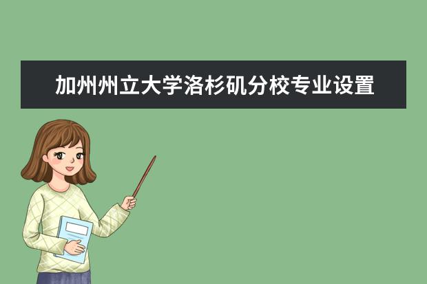 加州州立大学洛杉矶分校专业设置