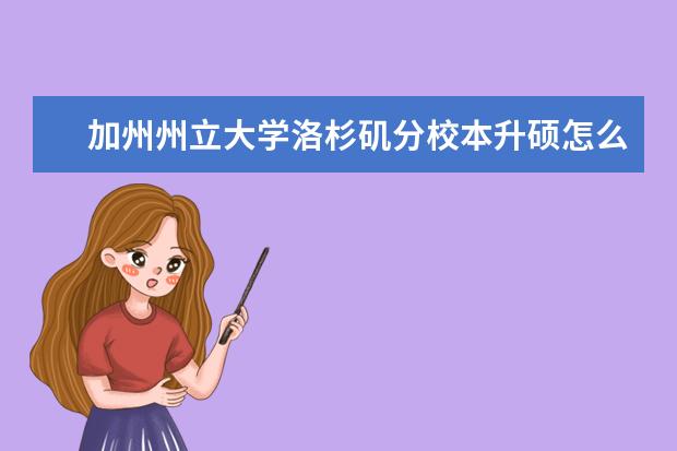 加州州立大学洛杉矶分校本升硕怎么样